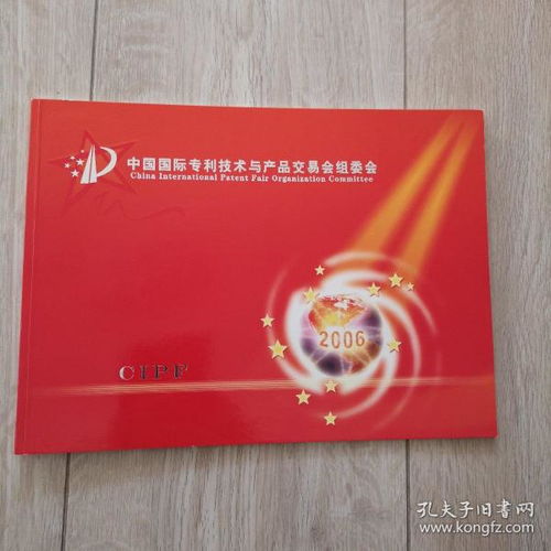 中国国际专利技术与产品交易会组委会 CIPF 2006 纪念封 邮票 邮册